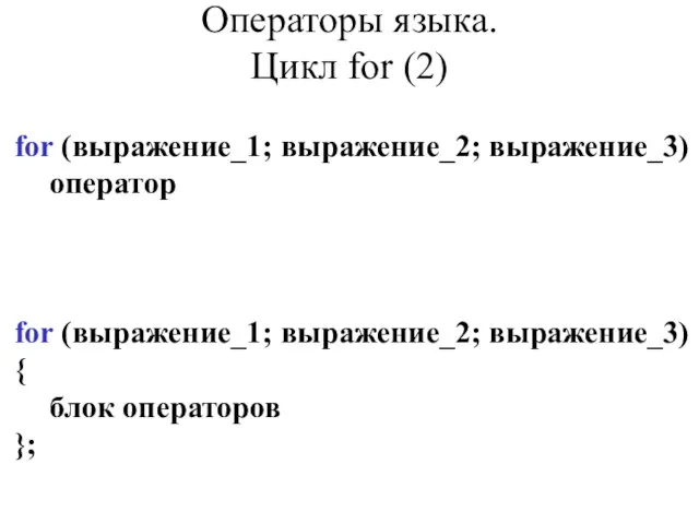 for (выражение_1; выражение_2; выражение_3) оператор for (выражение_1; выражение_2; выражение_3) { блок операторов