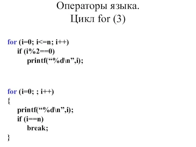 for (i=0; i if (i%2==0) printf(“%d\n”,i); Операторы языка. Цикл for (3) for