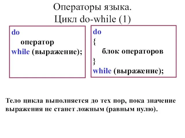 do оператор while (выражение); do { блок операторов } while (выражение); Тело