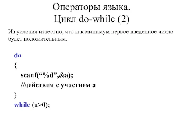 do { scanf(“%d”,&a); //действия с участием а } while (a>0); Операторы языка.