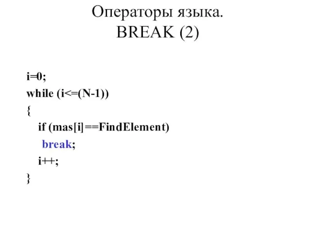 i=0; while (i { if (mas[i]==FindElement) break; i++; } Операторы языка. BREAK (2)