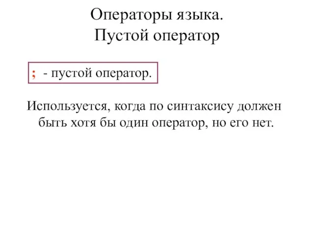 Используется, когда по синтаксису должен быть хотя бы один оператор, но его