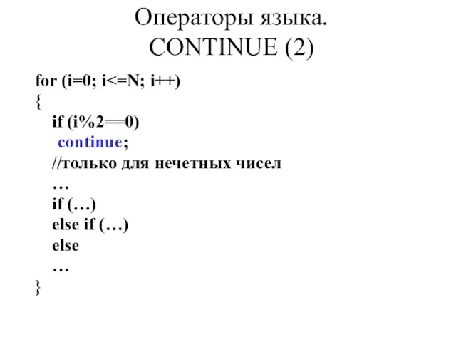 for (i=0; i { if (i%2==0) continue; //только для нечетных чисел …