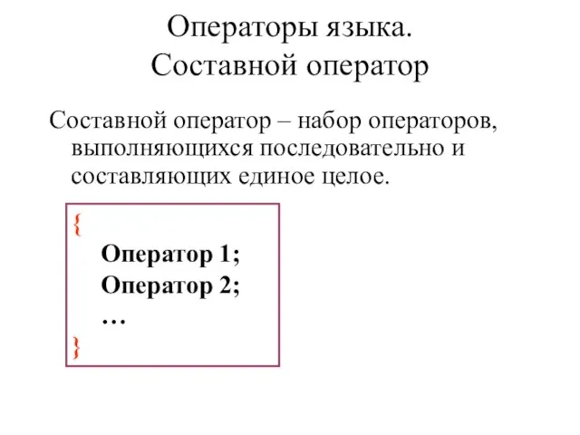 Составной оператор – набор операторов, выполняющихся последовательно и составляющих единое целое. Операторы