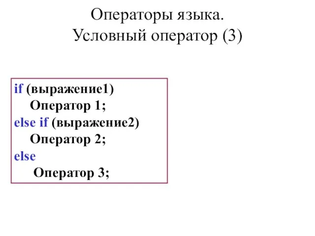 if (выражение1) Оператор 1; else if (выражение2) Оператор 2; else Оператор 3;