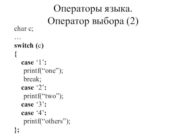 char c; … switch (c) { case ‘1’: printf(“one”); break; case ‘2’: