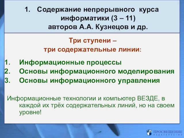 Три ступени – три содержательные линии: Информационные процессы Основы информационного моделирования Основы