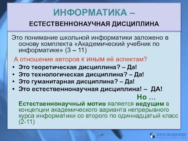 Это понимание школьной информатики заложено в основу комплекта «Академический учебник по информатике»