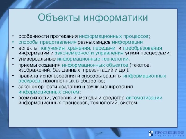 Объекты информатики особенности протекания информационных процессов; способы представления разных видов информации; аспекты