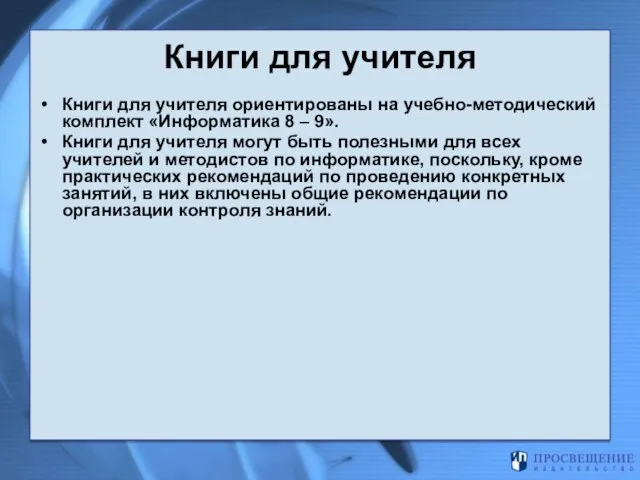 Книги для учителя Книги для учителя ориентированы на учебно-методический комплект «Информатика 8