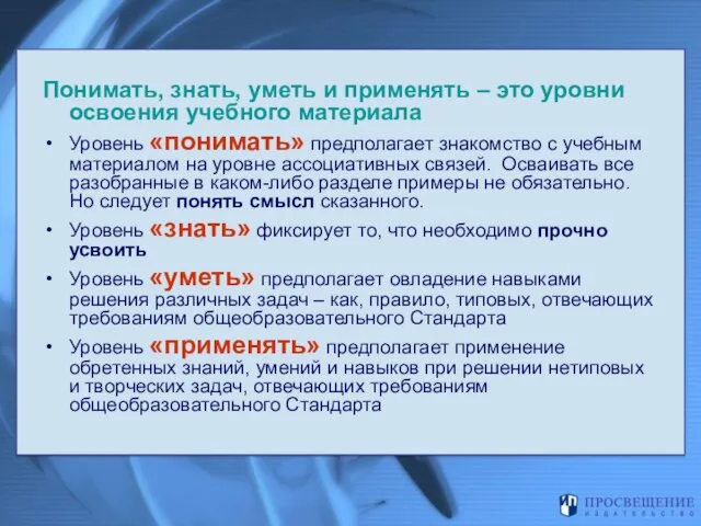 Понимать, знать, уметь и применять – это уровни освоения учебного материала Уровень