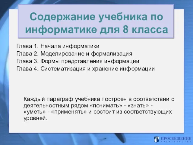 Содержание учебника по информатике для 8 класса Глава 1. Начала информатики Глава