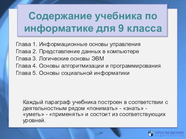 Содержание учебника по информатике для 9 класса Глава 1. Информационные основы управления