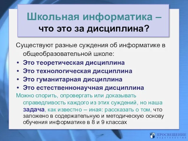 Школьная информатика – что это за дисциплина? Существуют разные суждения об информатике