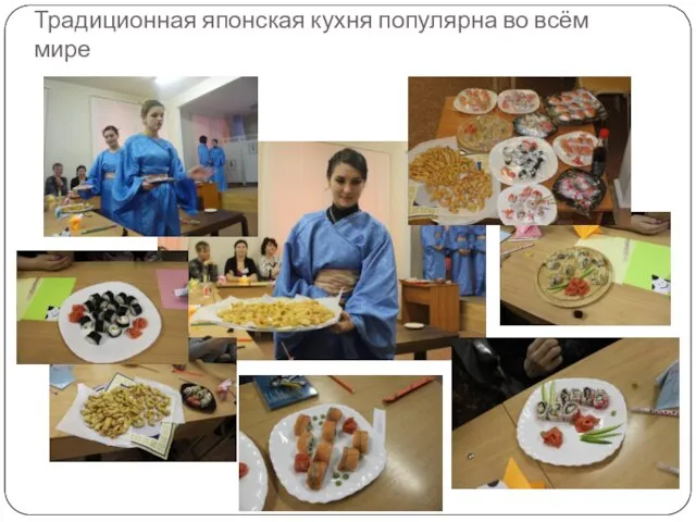 Традиционная японская кухня популярна во всём мире