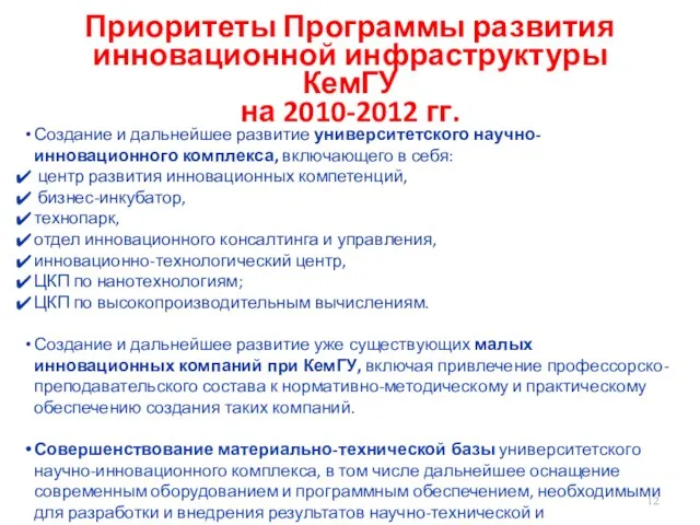 Приоритеты Программы развития инновационной инфраструктуры КемГУ на 2010-2012 гг. Создание и дальнейшее