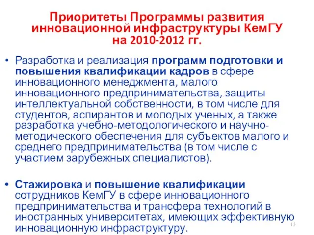 Приоритеты Программы развития инновационной инфраструктуры КемГУ на 2010-2012 гг. Разработка и реализация