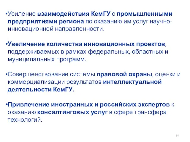 Усиление взаимодействия КемГУ с промышленными предприятиями региона по оказанию им услуг научно-инновационной