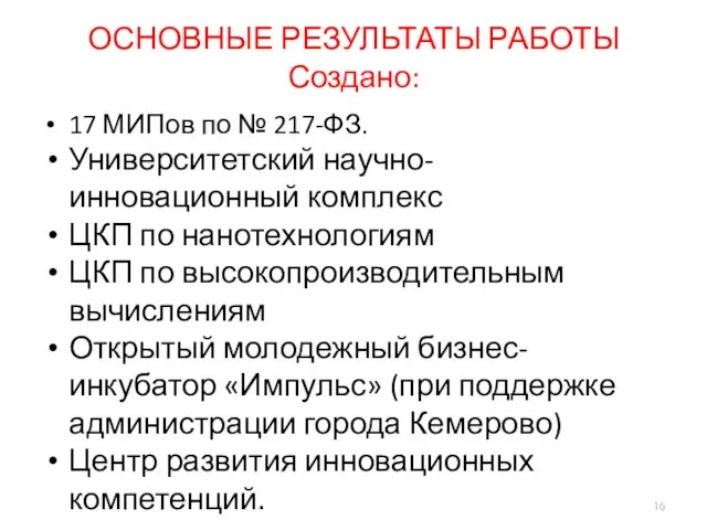 ОСНОВНЫЕ РЕЗУЛЬТАТЫ РАБОТЫ Создано: 17 МИПов по № 217-ФЗ. Университетский научно-инновационный комплекс