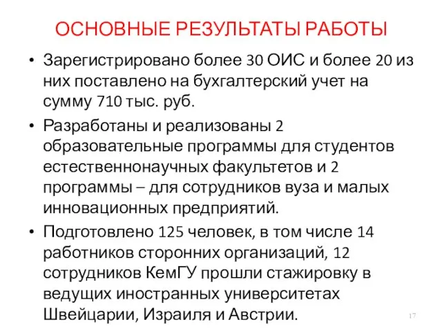 ОСНОВНЫЕ РЕЗУЛЬТАТЫ РАБОТЫ Зарегистрировано более 30 ОИС и более 20 из них