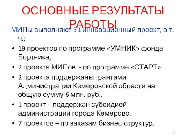 ОСНОВНЫЕ РЕЗУЛЬТАТЫ РАБОТЫ МИПы выполняют 31 инновационный проект, в т.ч.: 19 проектов