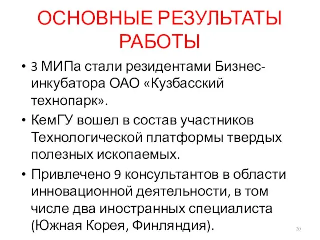 ОСНОВНЫЕ РЕЗУЛЬТАТЫ РАБОТЫ 3 МИПа стали резидентами Бизнес-инкубатора ОАО «Кузбасский технопарк». КемГУ