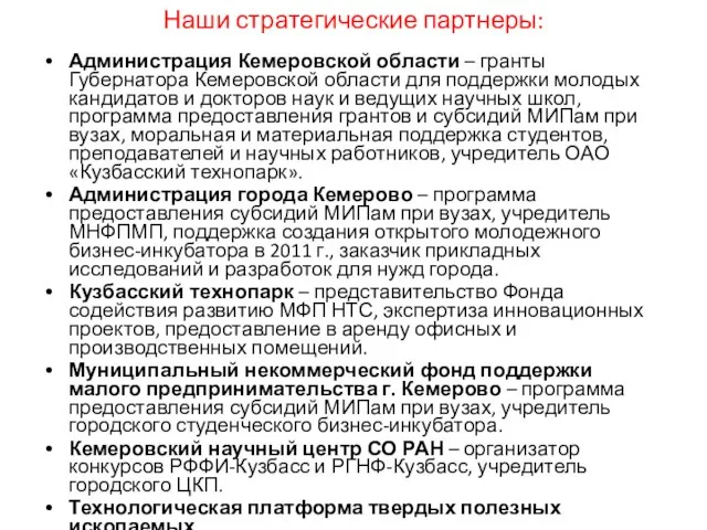 Наши стратегические партнеры: Администрация Кемеровской области – гранты Губернатора Кемеровской области для