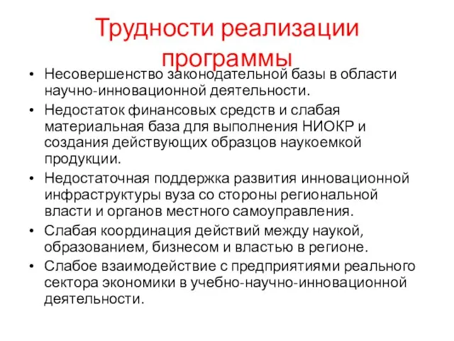 Трудности реализации программы Несовершенство законодательной базы в области научно-инновационной деятельности. Недостаток финансовых