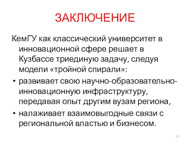 ЗАКЛЮЧЕНИЕ КемГУ как классический университет в инновационной сфере решает в Кузбассе триединую