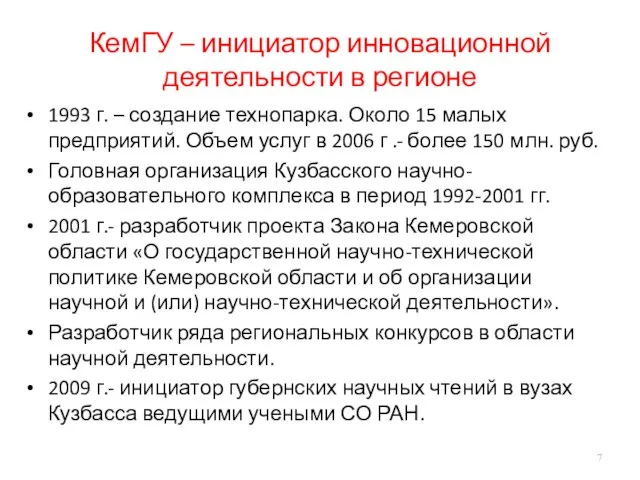 КемГУ – инициатор инновационной деятельности в регионе 1993 г. – создание технопарка.