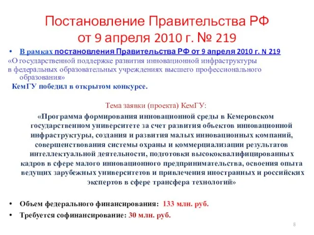 Постановление Правительства РФ от 9 апреля 2010 г. № 219 В рамках