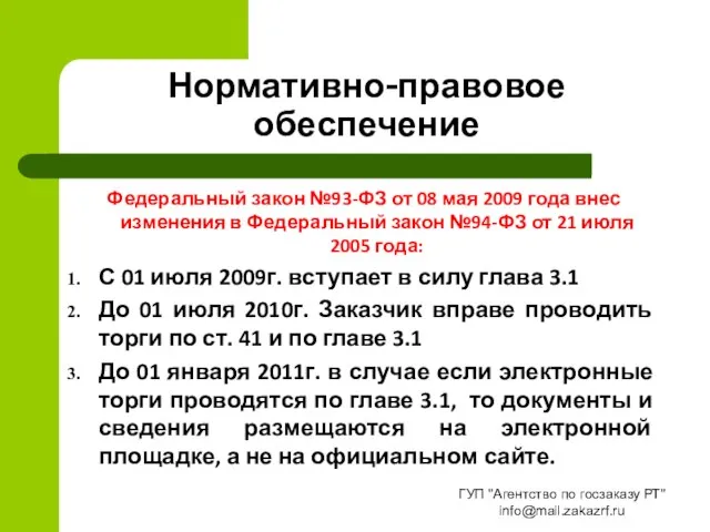 Нормативно-правовое обеспечение Федеральный закон №93-ФЗ от 08 мая 2009 года внес изменения