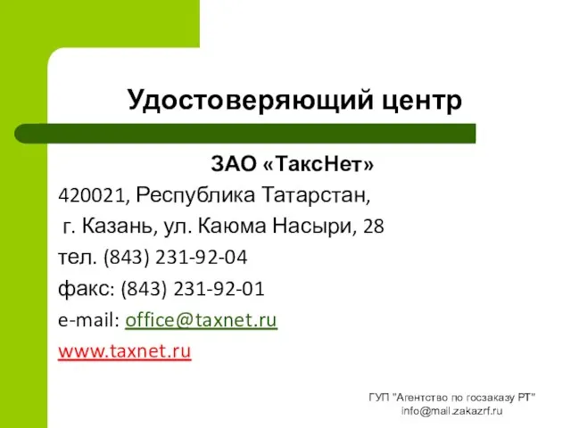 Удостоверяющий центр ЗАО «ТаксНет» 420021, Республика Татарстан, г. Казань, ул. Каюма Насыри,