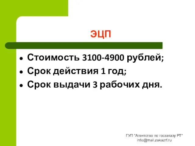 ЭЦП Стоимость 3100-4900 рублей; Срок действия 1 год; Срок выдачи 3 рабочих