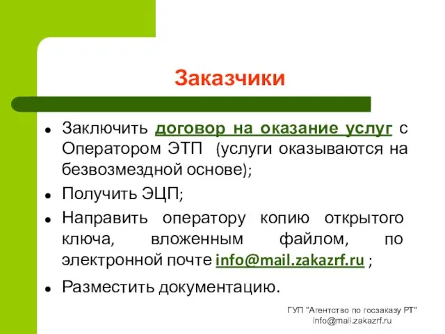 Заказчики Заключить договор на оказание услуг с Оператором ЭТП (услуги оказываются на