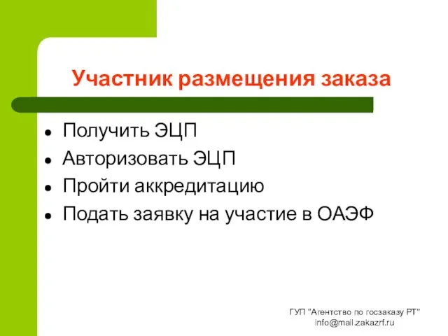 Участник размещения заказа Получить ЭЦП Авторизовать ЭЦП Пройти аккредитацию Подать заявку на