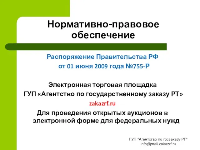 Нормативно-правовое обеспечение Распоряжение Правительства РФ от 01 июня 2009 года №755-Р Электронная