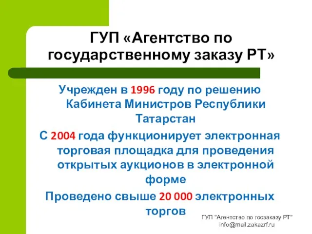 ГУП «Агентство по государственному заказу РТ» Учрежден в 1996 году по решению