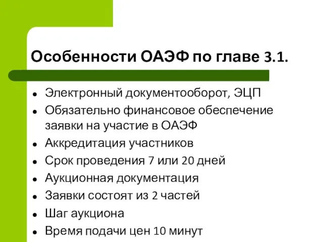 Особенности ОАЭФ по главе 3.1. Электронный документооборот, ЭЦП Обязательно финансовое обеспечение заявки