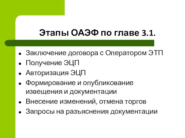 Этапы ОАЭФ по главе 3.1. Заключение договора с Оператором ЭТП Получение ЭЦП