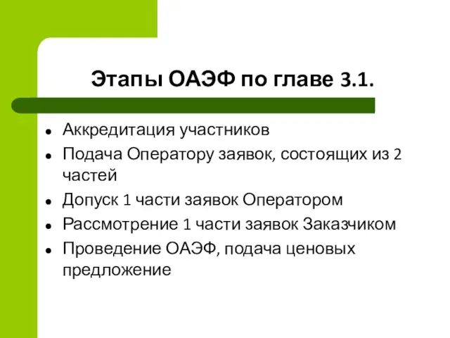 Этапы ОАЭФ по главе 3.1. Аккредитация участников Подача Оператору заявок, состоящих из