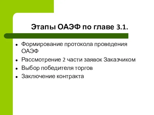 Этапы ОАЭФ по главе 3.1. Формирование протокола проведения ОАЭФ Рассмотрение 2 части