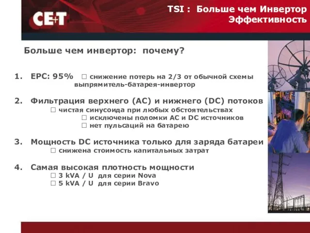 Больше чем инвертор: почему? TSI : Больше чем Инвертор Эффективность EPC: 95%