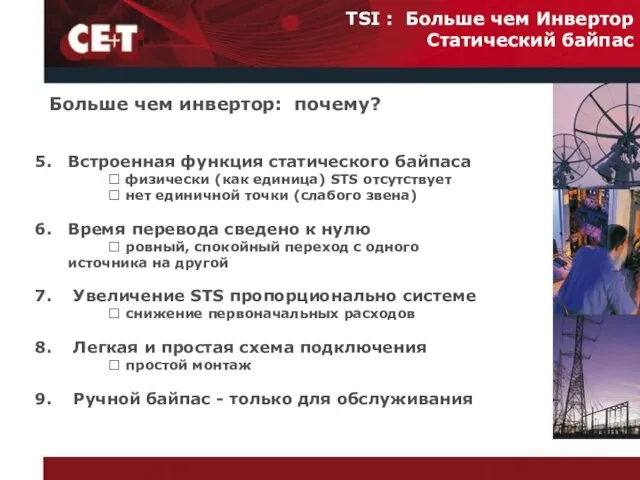 Больше чем инвертор: почему? TSI : Больше чем Инвертор Статический байпас Встроенная