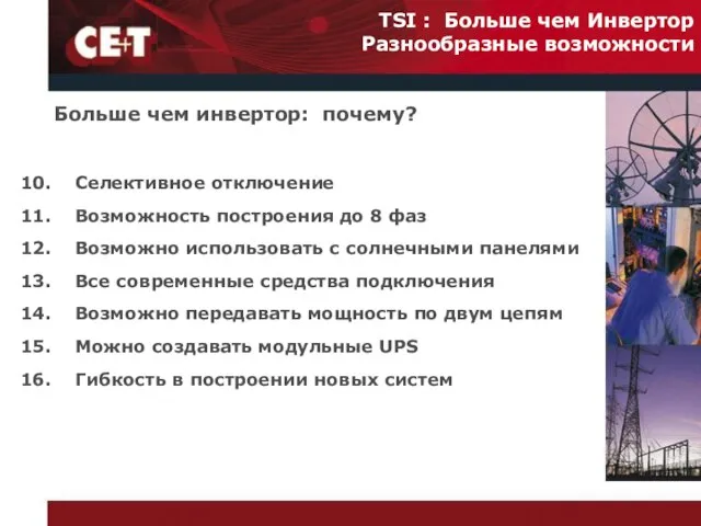 Больше чем инвертор: почему? TSI : Больше чем Инвертор Разнообразные возможности Селективное