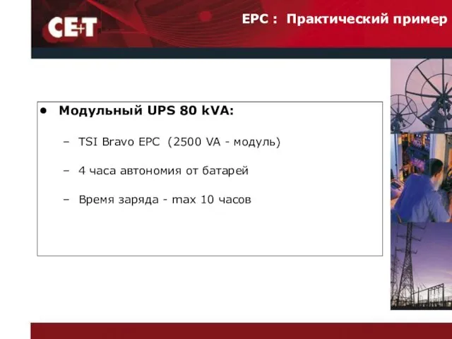 Модульный UPS 80 kVA: TSI Bravo EPC (2500 VA - модуль) 4