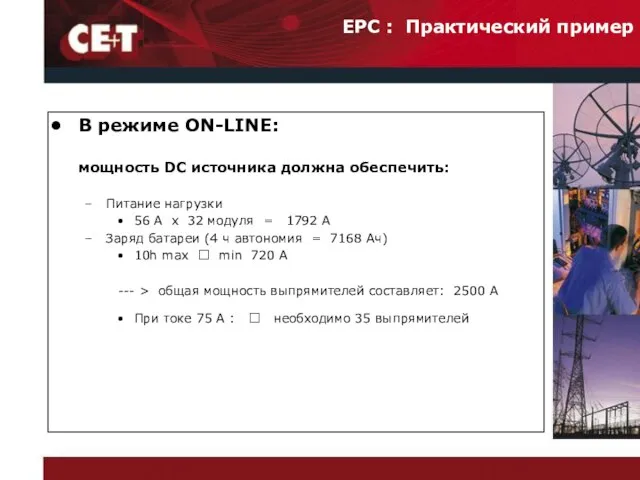 В режиме ON-LINE: мощность DC источника должна обеспечить: Питание нагрузки 56 A