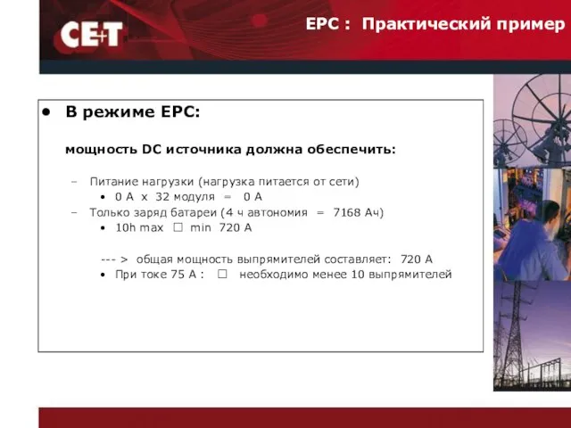 В режиме EPC: мощность DC источника должна обеспечить: Питание нагрузки (нагрузка питается