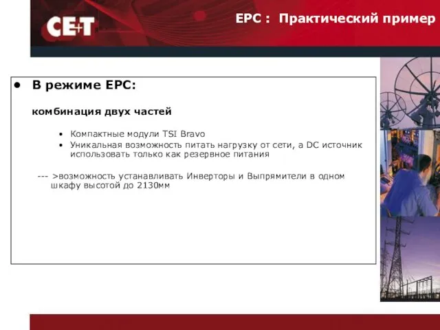 В режиме EPC: комбинация двух частей Компактные модули TSI Bravo Уникальная возможность