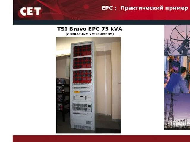 EPC : Практический пример TSI Bravo EPC 75 kVA (c зарядным устройством)